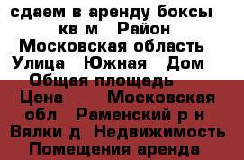 сдаем в аренду боксы 130кв.м › Район ­ Московская область › Улица ­ Южная › Дом ­ 6 › Общая площадь ­ 130 › Цена ­ 1 - Московская обл., Раменский р-н, Вялки д. Недвижимость » Помещения аренда   